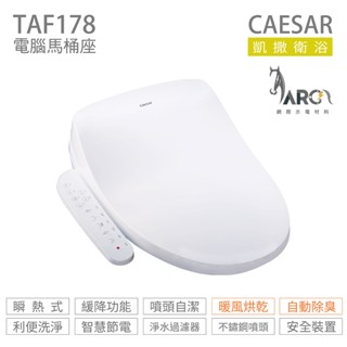 凱撒衛浴 CAESAR TAF178 瞬熱式 溫水洗淨便座 免治馬桶座 暖風烘乾 除臭 不含安裝