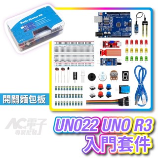 【現貨】Arduino 盒裝 UNO22 UNO R3入門套件 麵包板 初學者 組合包 感應器避震模組 LED燈