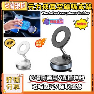 🌸臺灣出貨🌸新款原廠正品 360°旋轉 角度調節 通用磁吸手機架 磁吸手機架 magsafe 真空磁吸手機支架 自拍神器