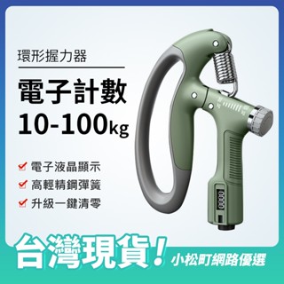 【臺灣現貨】電子計數 握力器10~100kg 可調節握力器 腕力訓練器 握力器 男生手臂訓練 手腕訓練 抓力 腕力器