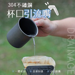 【Hermosa】 不鏽鋼引流嘴 水杯引流嘴 杯口引流嘴 咖啡引流嘴 304不鏽鋼 導流嘴 雪拉杯引流嘴 露營用品