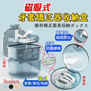 牙套收納盒 牙套盒 維持器收納盒 矯正器收納盒 牙齒矯正 磁吸式牙套盒