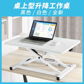 【TEDS】桌上型升降工作桌_黑&白｜坐站 辦公 氣壓式 鍵盤架 電腦桌 筆電桌 站立桌 工作桌 人體工學