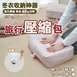 旅行壓縮包 減少40%體積 衣物壓縮收納包 旅行收納袋 羽絨服收納包 雙拉鍊壓縮袋 換季收納袋 氣孔壓縮收納袋