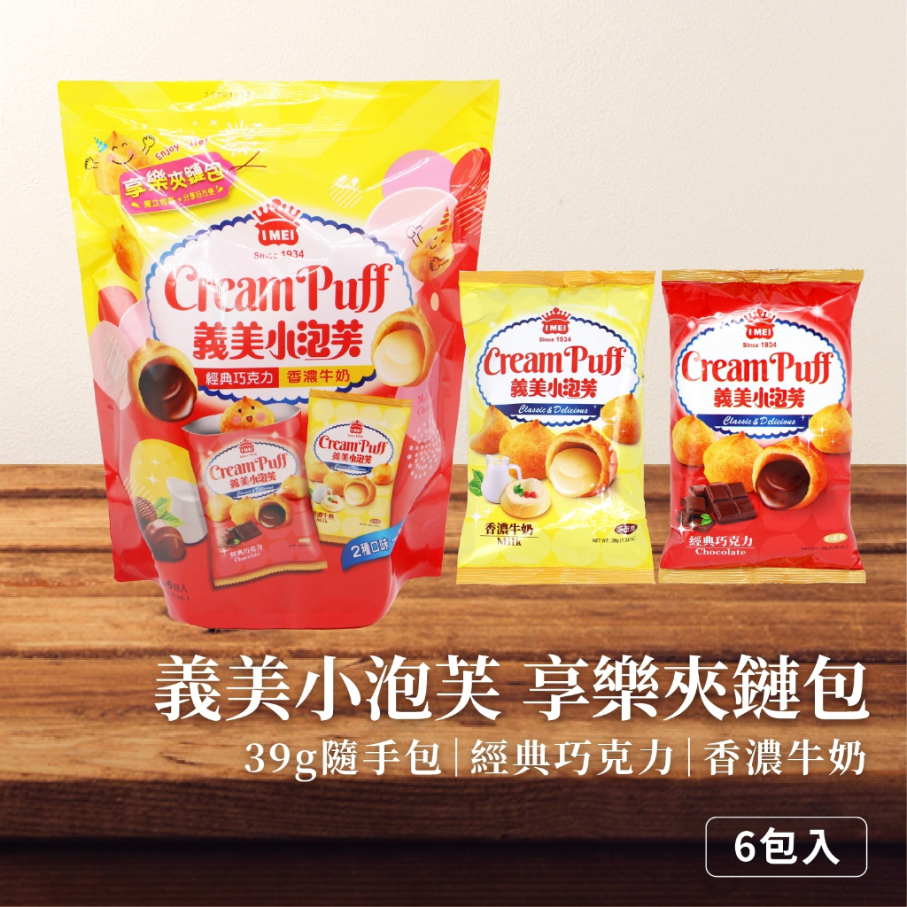 【新品上市】義美小泡芙 享樂夾鏈分享包 牛奶 巧克力（39g/包 x 6包）分享包 祭祀 送禮 野餐 量販包 泡芙