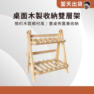 【現貨 5倍蝦幣】韓風ins 實木桌面收納架 梯形置物架 桌上 木架 置物架 雙層木架 增高架 雜物收納 宿舍書桌