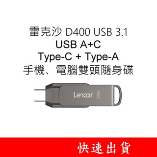 LEXAR雷克沙 D400 手機電腦雙頭隨身碟 32G 64G 128G 256G USB-A USB-C TYPE-C