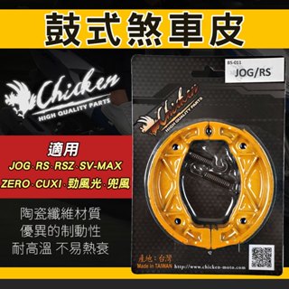 雞牌｜煞車皮 鼓式煞車皮 機車煞車皮 鼓煞 適用 JOG RS RSZ ZERO CUXI 勁風光 兜風 SV-MAX