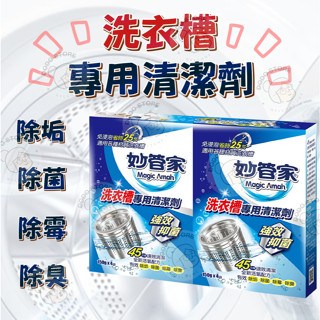 🔥荳荳嚴選🔥 妙管家 洗衣槽專用清潔劑 150g 4入組 洗衣槽 洗衣槽清潔劑 洗衣槽清潔塊 去髒汙 洗衣機 MQG