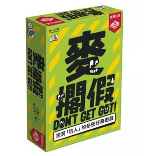 麥擱假 Don't Get Got 繁體中文版 高雄龐奇桌遊