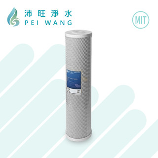 【沛旺淨水】臺灣製造 PEIWANG 20吋大胖壓縮椰殼活性碳濾心/柱狀活性碳濾芯-第二道，多件優惠