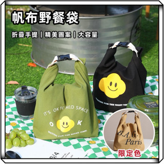 隔日到貨【享峰格】野餐袋 帆布袋 收納袋 手提袋 帆布收納包 便當袋 行李收納袋 午餐袋 化妝包 露營收納 野餐 旅行袋
