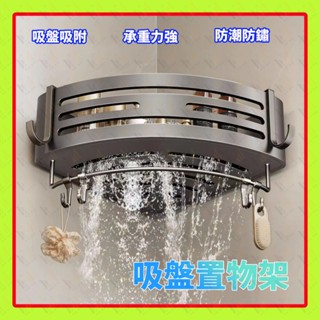 吸盤浴室置物架 浴室三角架 免打孔浴室架 壁掛置物架 廁所置物架 浴室收納瀝水架 廚房置物架 牆上置物架