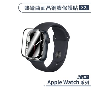 gor 適用 Apple Watch 熱彎曲面晶鋼膜保護貼 4 5 6 7 SE2 手錶保護貼 保護膜 螢幕貼