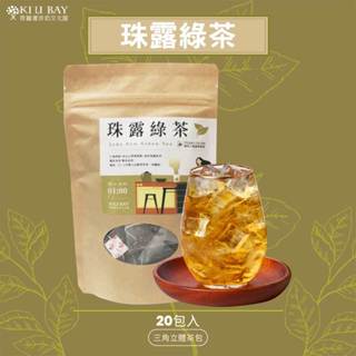 【奇麗灣】珠露綠茶三角茶包 (20入) 茉莉花茶 冷泡茶包 清爽解膩 分解茶 茉莉綠茶 去油茶