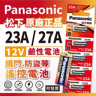 Panasonic 松下 23A 27A A23 LR23A 23AE MN21 12V 電池 鹼性 鐵捲門 遙控器電池