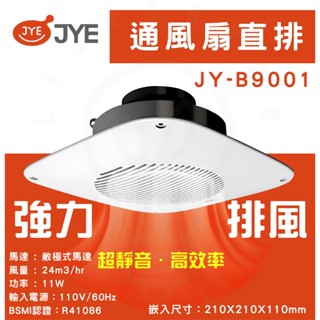 [ 中一電工 ] JY-B9001 抽風扇 浴室 直排 通風機 排風扇 抽風 直排風扇
