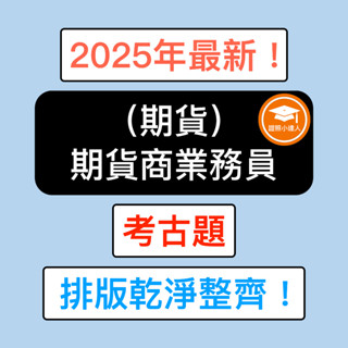 證照小達人-2025年最新！ 期貨商業務員（期貨） 考古題 精選題庫 電子檔 金融證照