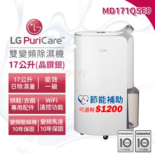 LG 樂金 PuriCare 17公升 除濕機 MD171QSE0【可退稅1200】現貨 免運 除濕清淨機 雙變頻除濕機
