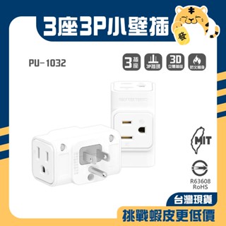 🚚蝦店隔日速達🔥iPlus+ 保護傘 3座3P小壁插 3P立體插座 插座 小壁插 插座 插頭 分接式 PU-1032