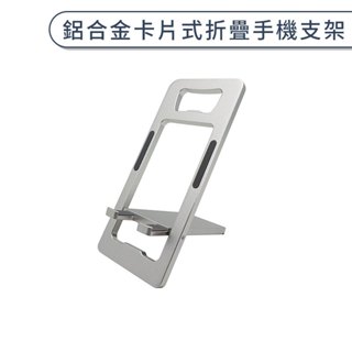 鋁合金卡片式折疊手機支架 手機支架 桌面 懶人 多角度 鋁合金 收納