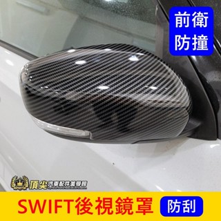 SUZUKI鈴木 3代/4代【SWIFT後視鏡罩】快速出貨 Swift後視鏡保護蓋 卡夢照後鏡殼 後照鏡罩改裝 飾條外框