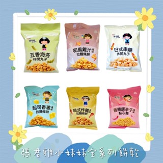 張君雅小妹妹系列(五香海苔/日式串燒)休閒丸子 (香辣唐辛子)點心麵 (和風雞汁/韓式炸雞/起司香蔥)拉麵條
