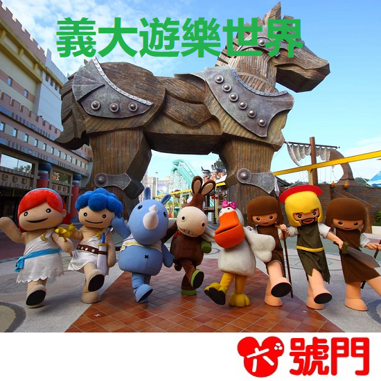 高雄 義大遊樂世界 主題樂園門票【滿額免運】【可刷卡】