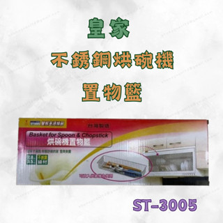 [現貨 含稅] 皇家 不銹鋼烘碗機置物籃 筷子瀝水架 不鏽鋼筷架 ST-3005 筷籠架 餐具架 瀝水架 廚房收納籃