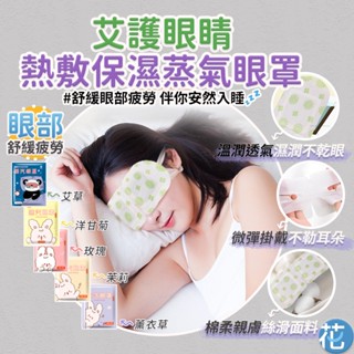 花森美💠南京同仁堂 艾草蒸汽眼罩 SPA眼罩 一次性發熱眼罩 蒸氣熱敷 遮光眼罩 蒸氣眼罩 蒸汽眼罩 熱敷眼罩