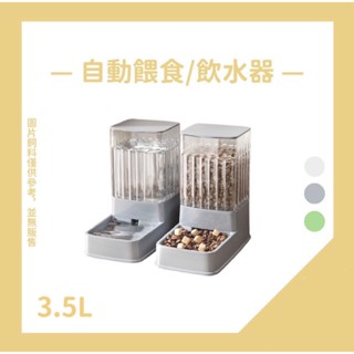 【汪寶】寵物自動飲水餵食器 寵物餵食器 寵物飲水器 3.5L大容量 自動續水續糧 寵物碗 狗狗 貓咪 寵物飲水餵食器
