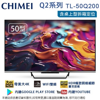 CHIMEI奇美50吋4K聯網液晶顯示器/無視訊盒 TL-50Q200~含桌上型拆箱定位+舊機回收