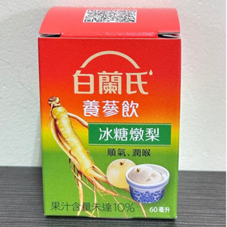 (當日寄+發票)白蘭氏養參飲-冰糖燉梨60ml 順氣潤喉 皇后級的養生秘方