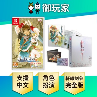 【御玩家】現貨 NS Switch 軒轅劍參 雲和山的彼端 完全版 中文版 紀念25週年 實體紀念版