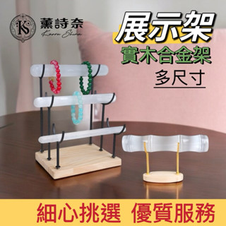 薰詩奈🔥現貨 實木展示架 支架 首飾手鏈展示收納擺設架子 實木條 合金多尺寸透石膏展示架 淨化架子 手鏈 項鏈收納 架
