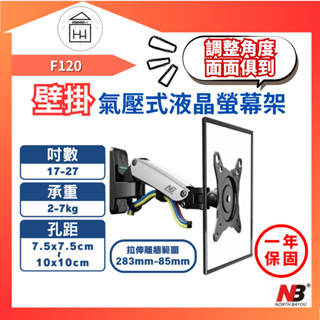 📺壁掛式氣壓支架 NB 17-27吋 2-7KG 氣壓式液晶螢幕架 / F120 螢幕架 支架