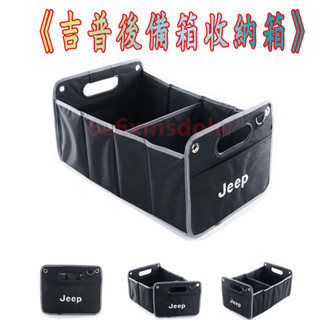 吉普 jeep 車載收納箱 折疊 防水 牛津布 汽車後備箱儲物箱 整理箱 置物箱 Jeep 收納袋 多功能摺疊箱