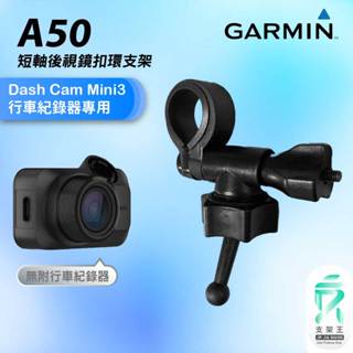 GARMIN｜行車紀錄器｜臺南現貨｜短軸後視鏡支架｜Dash cam mini3 專用｜A50｜扣環支架｜破盤王