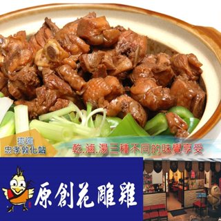 【臺北】原創花雕雞2人盡情享用餐[紙券]