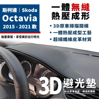 Octavia｜3D皮革避光墊 Skoda 斯柯達 Skoda Octavia Combi RS 皮革 防曬隔熱 避光墊