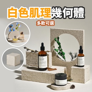現貨 白色肌理幾何體【侘寂風攝影道具】DCN0152▸立體幾何模型▸立方體▸攝影臺▸飾品擺拍▸產品拍攝▸靜物拍攝