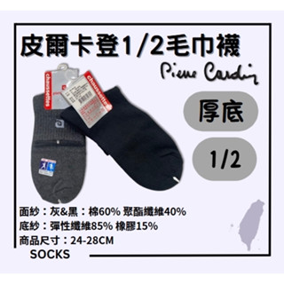 【現貨在臺】🏆皮爾卡登系列襪 PC-216 1/2氣墊休閒襪 短襪 紳士襪 臺灣製造