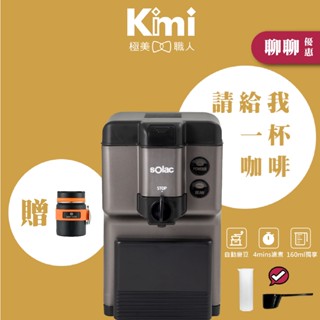 【sOlac】自動研磨咖啡機 SCM-C58 自動磨豆 現磨咖啡 手沖悶蒸 精品級 咖啡粉 簡易清洗 好收易拿∣公司貨