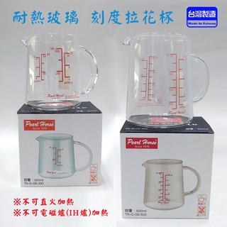 寶馬牌 耐熱玻璃 刻度版 拉花杯 量杯 雙單位ML/OZ 耐高溫 不可直火加熱 自選300ml或500ml 台灣製