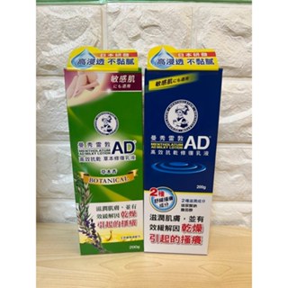 曼秀雷敦 加大版 AD高效抗乾修復乳液200g (無香 / 草本味 敏感肌 身體乳)