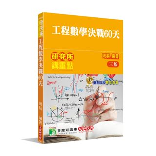 【華通書坊】研究所講重點【工程數學決戰60天】(三版) 周易 大碩 9786264040273<華通書坊/姆斯>