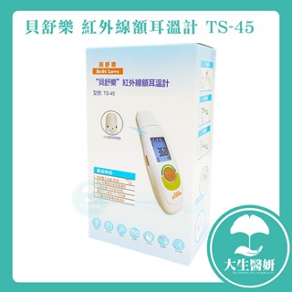 BeSt LOVE 貝舒樂 紅外線額耳溫計 TS-45 【大生醫妍】 耳溫槍 體溫計 額溫槍