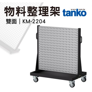 天鋼 移動式整理架 雙面 KM-2204 灰 全百葉 零件掛板 五金工具架 車庫工具牆 材料分類架 洞洞板收納 工具整理