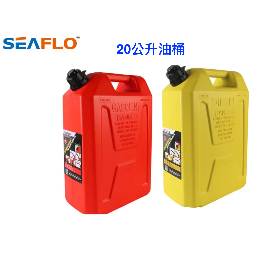 【綠樹蛙戶外】SEAFLO 汽油儲備桶 HDPE高強力油桶20公升#油桶 #露營油桶#汽油油桶#柴油油桶