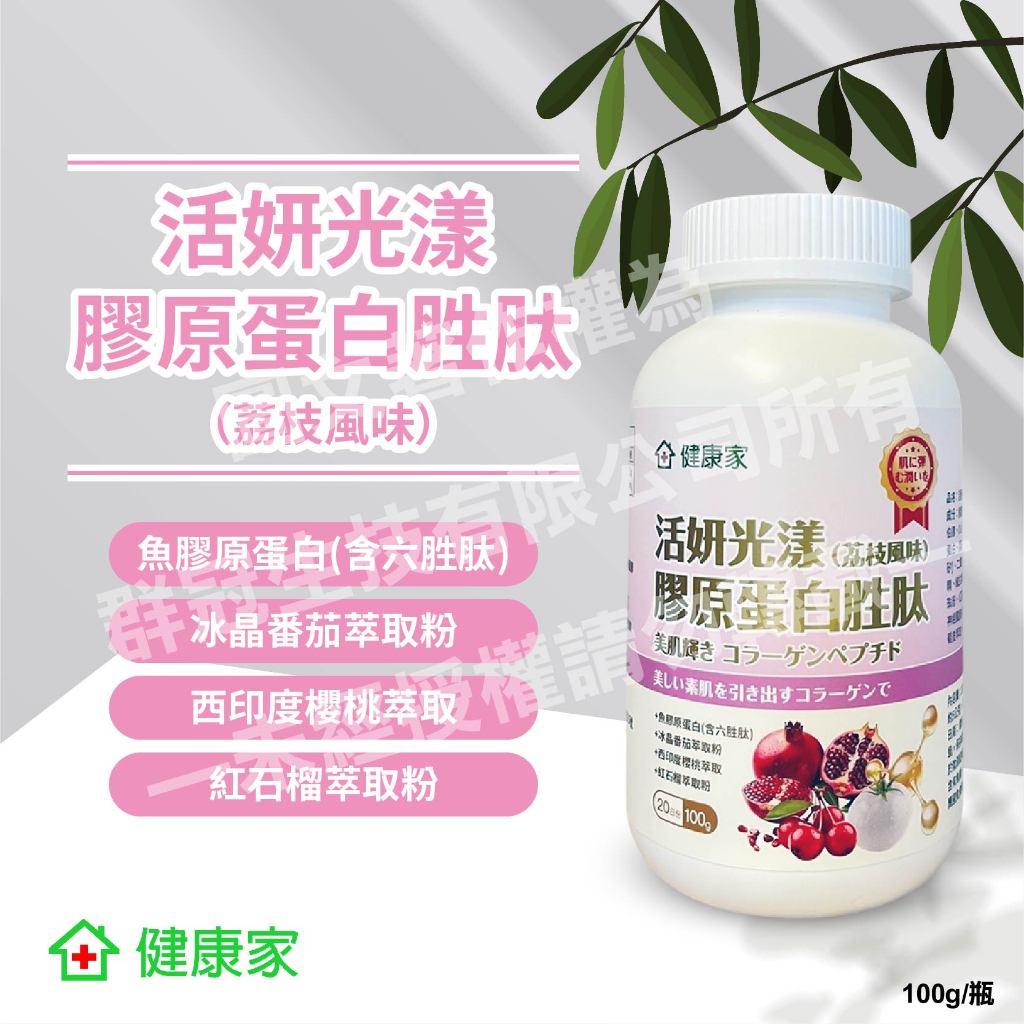 【22瓶以上請宅配】健康家-活妍光漾 膠原蛋白胜肽(荔枝風味)(100克/瓶)